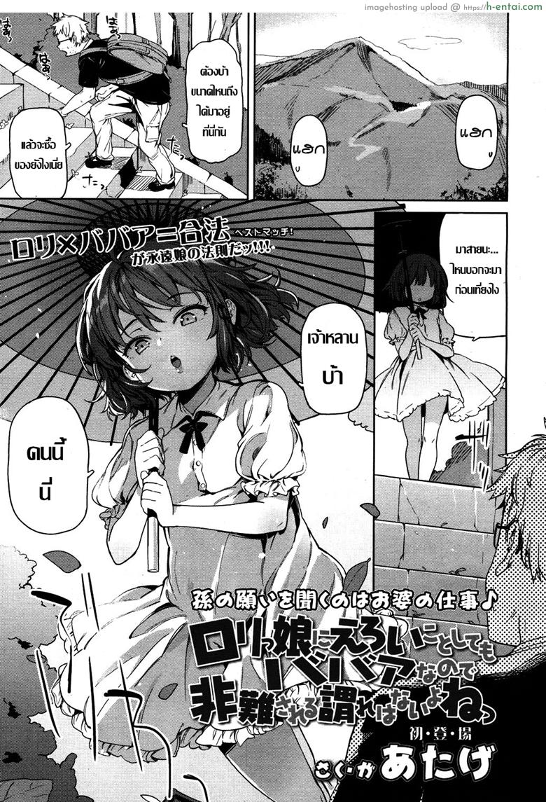 เคล็ดลับคงวัยสาวน้อย [Atage] Lolikko ni eroi koto shitemo babaa nanode hinan sareru iware wa nai yo ne – I can lewd the loli all I want, and nobody can criticise me because she’s a grandma (Towako 4)