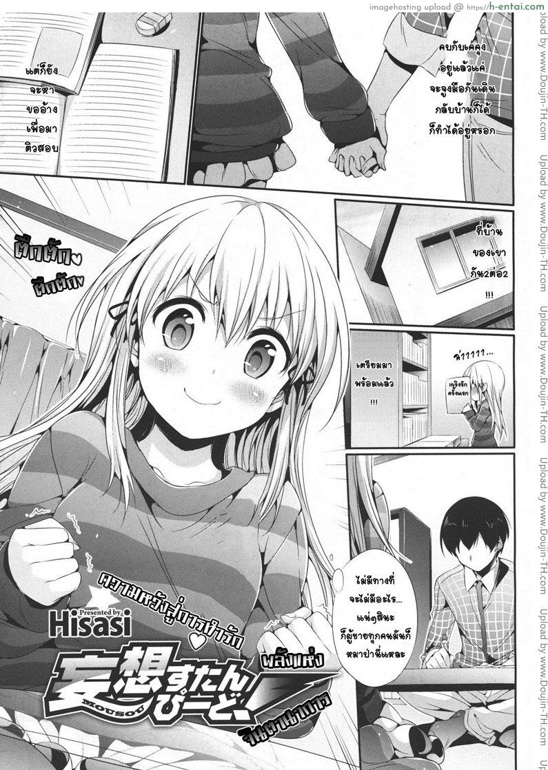 พลังแห่งจินตนาการ [Hisasi] Mousou Stampede!