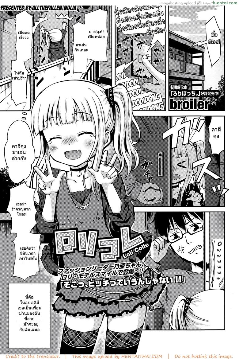 เรียกมาเล่น แต่เห็นแล้วเสี้ยน [broiler] Loli Colle (COMIC Europa 2015-05)