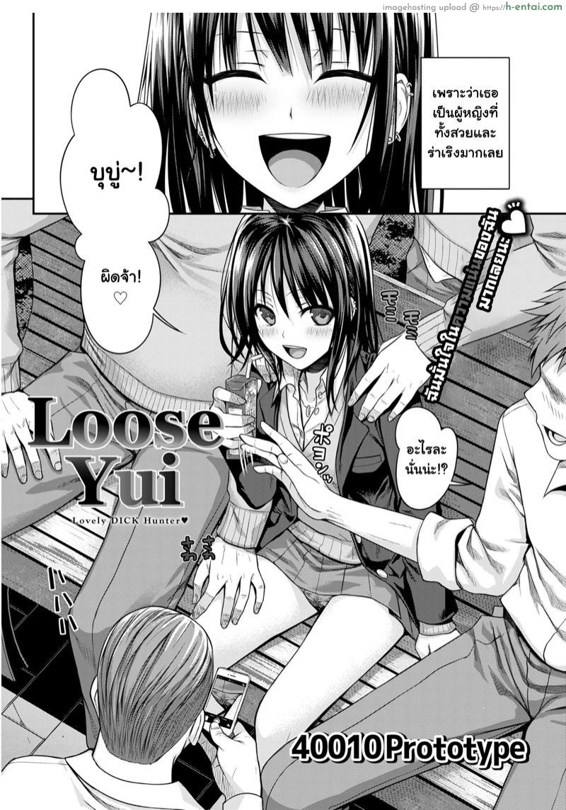 อ่านโดจิน เจอเธอคนเดิม รู้สึกไม่เหมือนเดิม [40010 Prototype] Loose Yui (COMIC Kairakuten 2015-08) หน้า 2