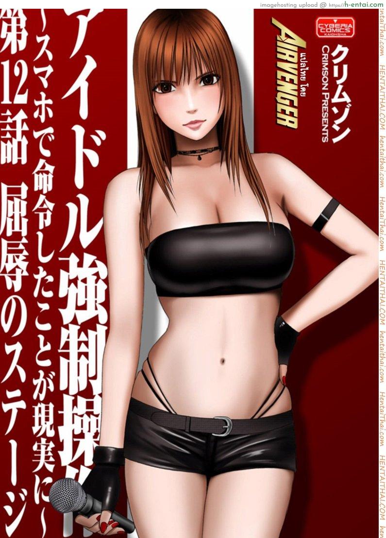 เปิดบริสุทธิ์ สาวไอดอล 12 – เวทีอัปยศ [Crimson (Carmine)] Virgin Idol Ch.12