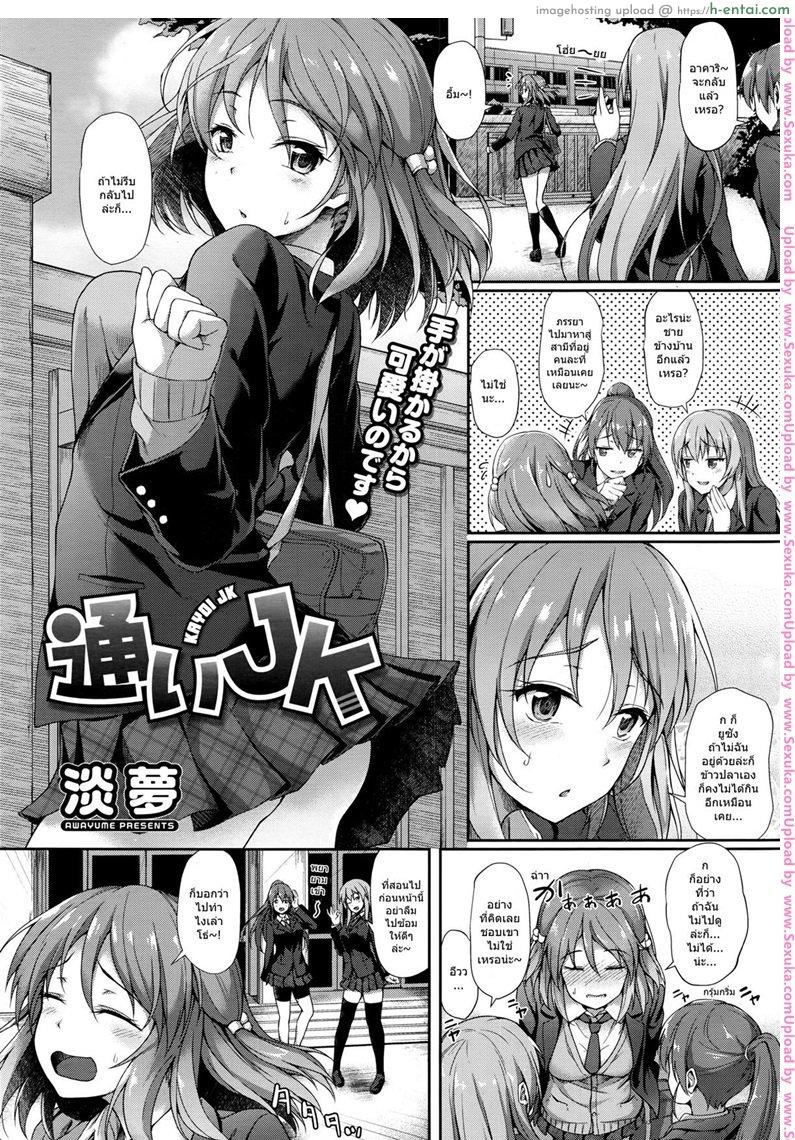 ฟลุ๊คได้แฟนสาวน้อย ม.ปลาย [awayume] Kayoi JK