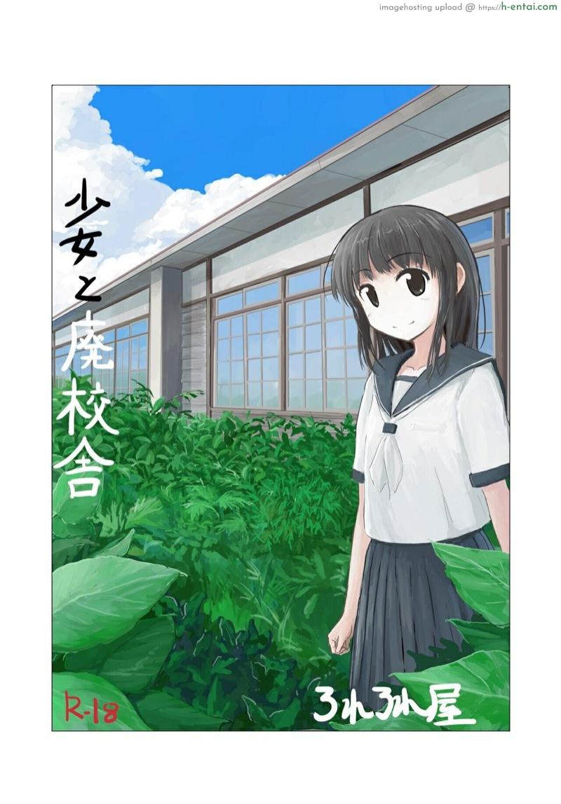 หญิงสาวกับโรงเรียนร้าง [Rorerore-ya (Roreru)] Shoujo to Haikousha | [ろれろれ屋 (ろれる)] 少女と廃校舎