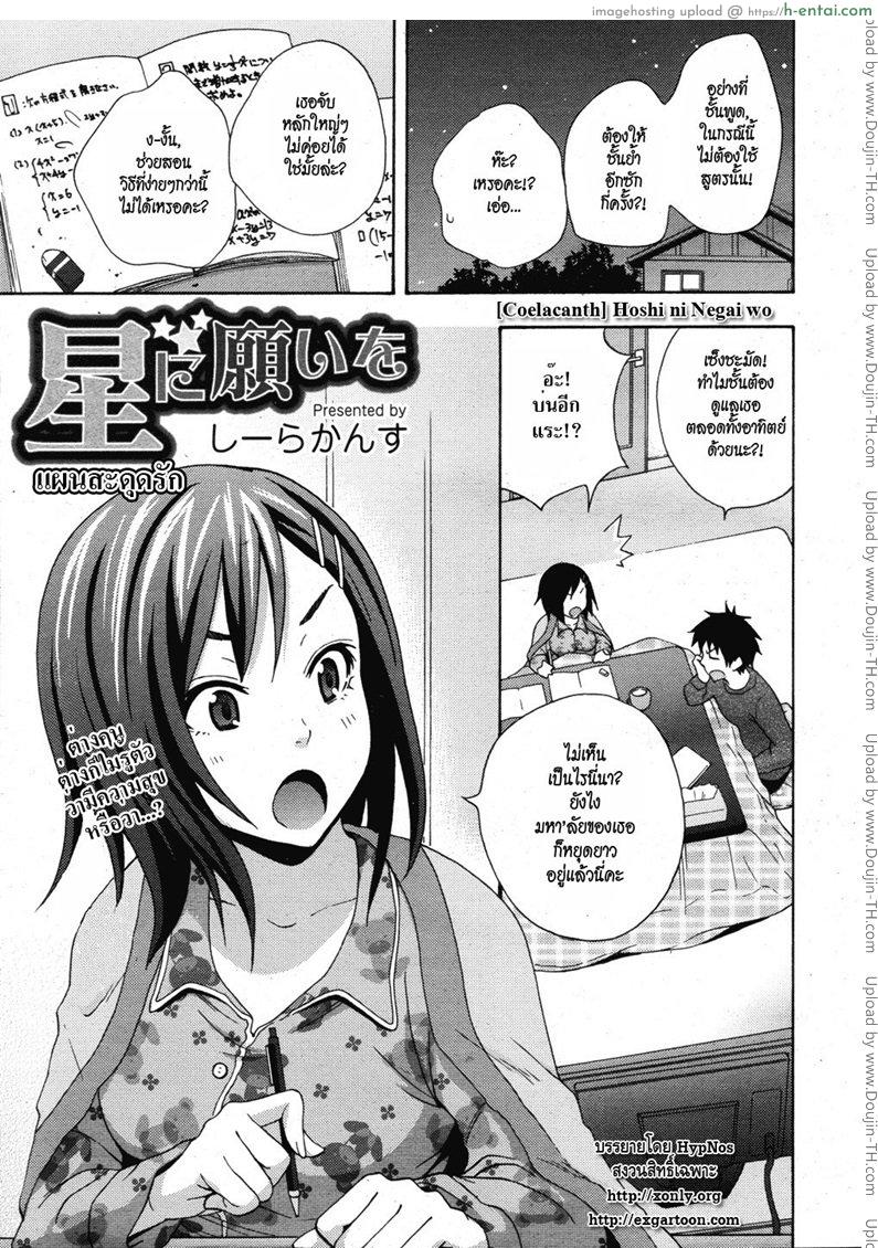 แผนสะดุดรัก [Coelacanth] Hoshi ni Negai wo