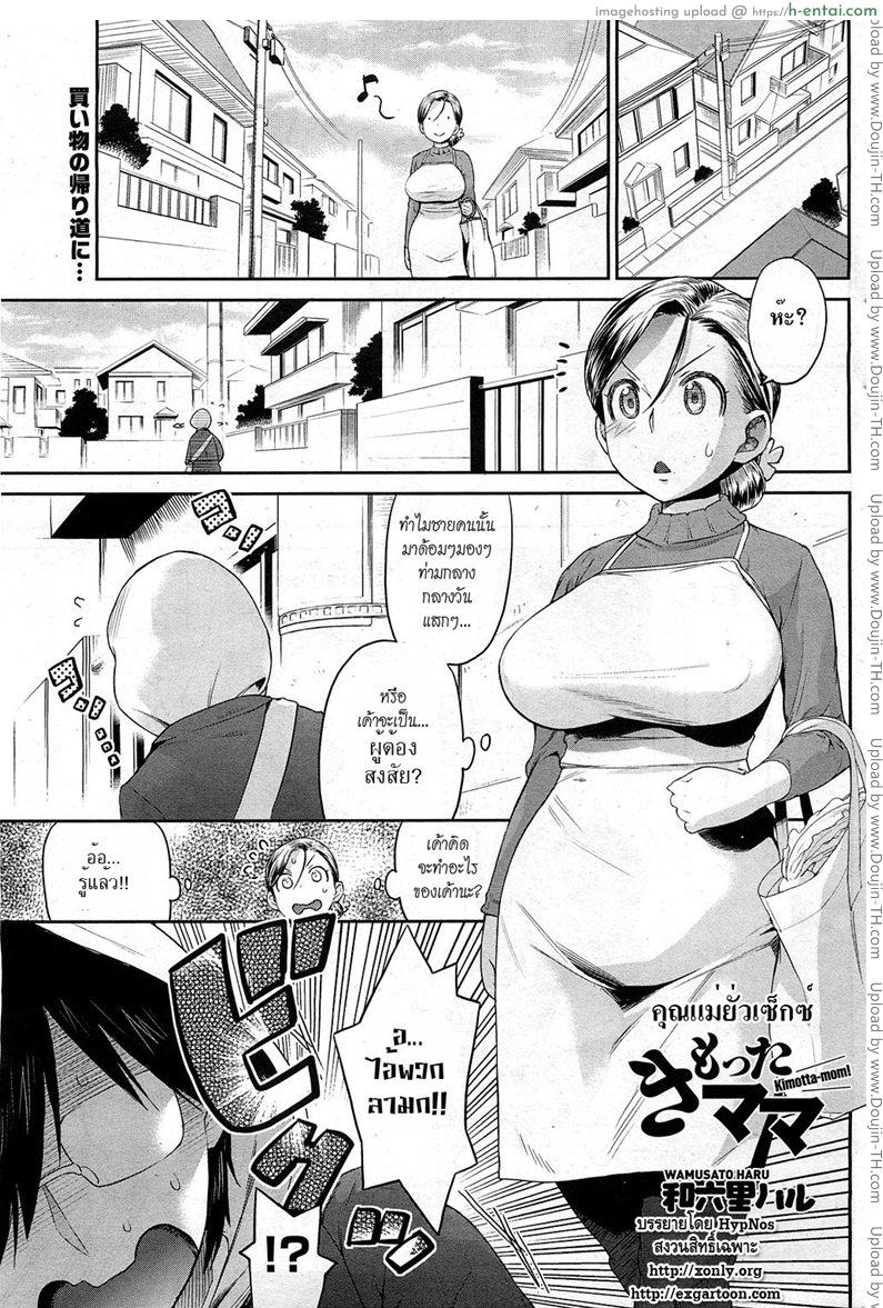 คุณแม่ยั่วเซ็กซ์ [Wamusato Haru] Kimotta-Mom