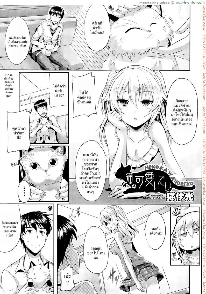 ชั้นน่ารักกว่าแมวใช่ไหม [Nekoi Hikaru] Neko.Kawaii desyo (COMIC Aun 2014-12)