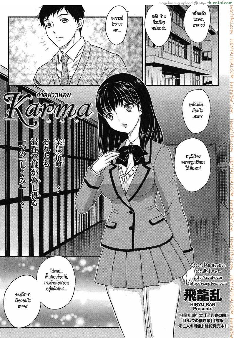 ชาติปางก่อน [Hiryu Ran] Karma