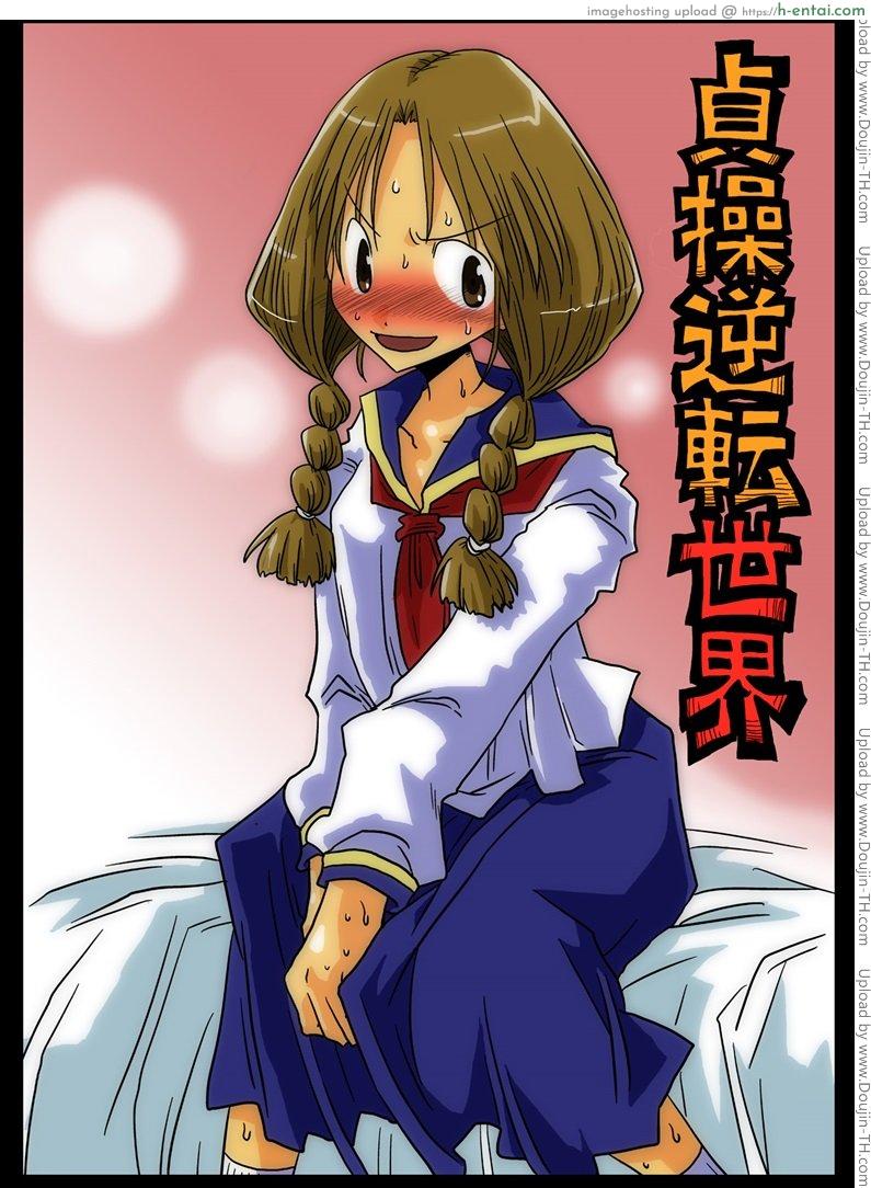 โลกสลับขั้ว 1 [Amahara] Teisou Gyakuten Sekai 1