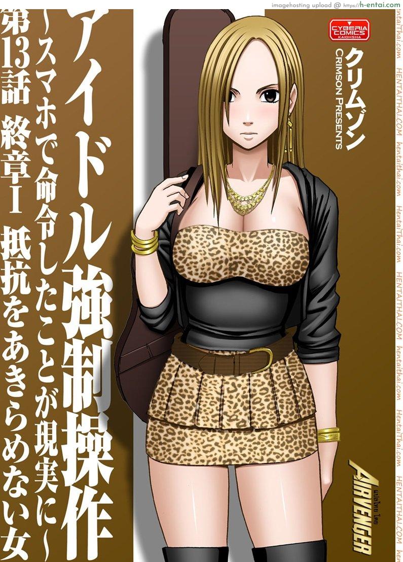 เปิดบริสุทธิ์ สาวไอดอล 13 – ผู้หญิงที่ไม่เคยยอมแพ้ [Crimson (Carmine)] Virgin Idol Ch.13