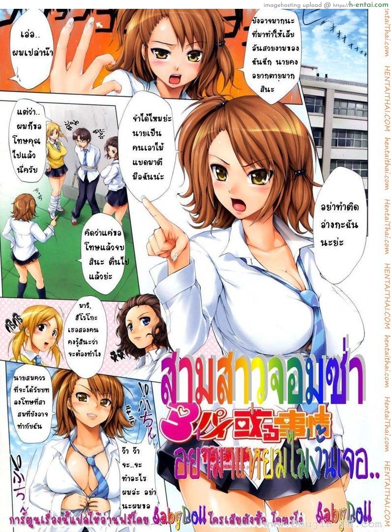 สามสาวจอมซ่า อย่ามาแหยมไม่งั้นเจอ [Jyouji Shinozuka] 3 Pai Aru Jijou