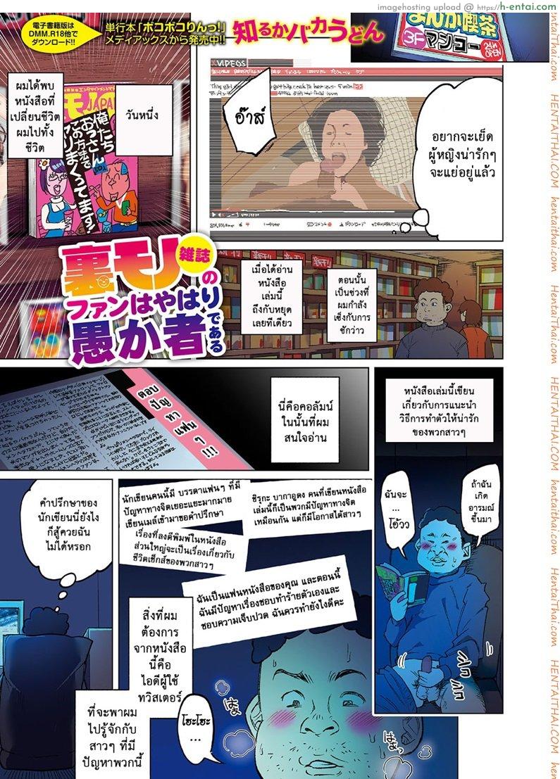 โปรดเย็ดฉัน เยี่ยงสัตว์เดรัจฉาน [Shiruka Bakaudon] Uramono Zasshi No Fan Wa Yahari Orokamono De Aru | Fans of Underground Magazines are Truly Fools (COMIC Mate Legend Vol. 15 2017-05)