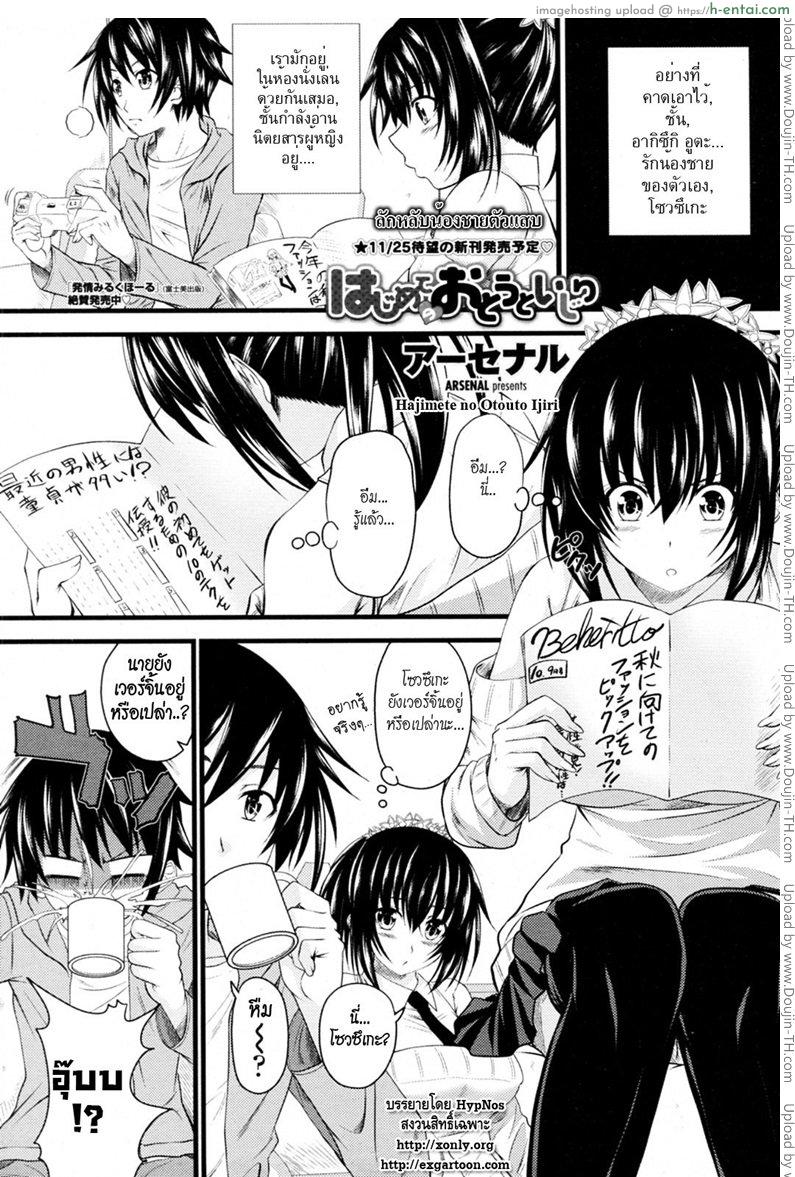 ลักหลับน้องชายตัวแสบ [Arsenal] Hajimete no Otouto Ijiri