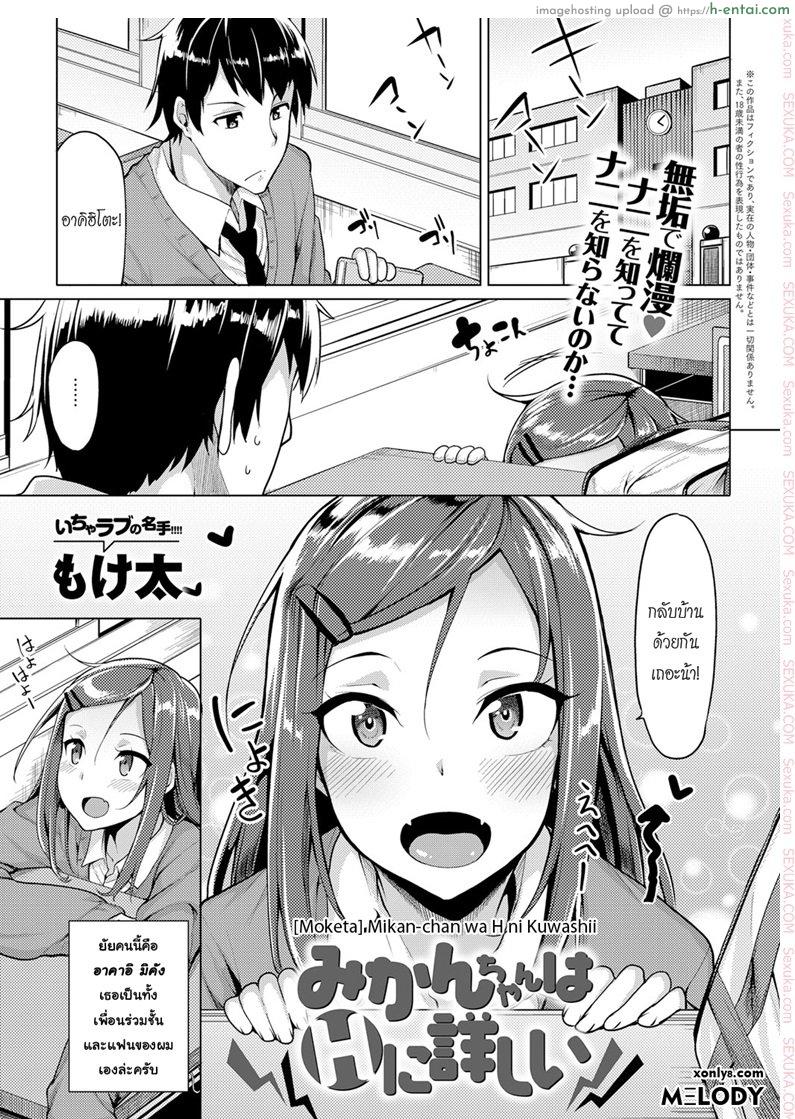 ใส่เข้ามาเลยเพื่อนเอย [Moketa] Mikan-chan wa H ni Kuwashii | Mikan-chan is Familiar with Sex (COMIC Anthurium 2017-01)