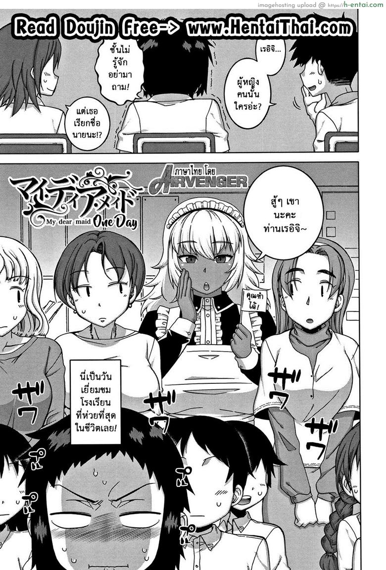 หนึ่งวันกับเมดส่วนตัว [Takatsu] My Dear Maid One Day (COMIC MILF 2017-02 Vol. 34)