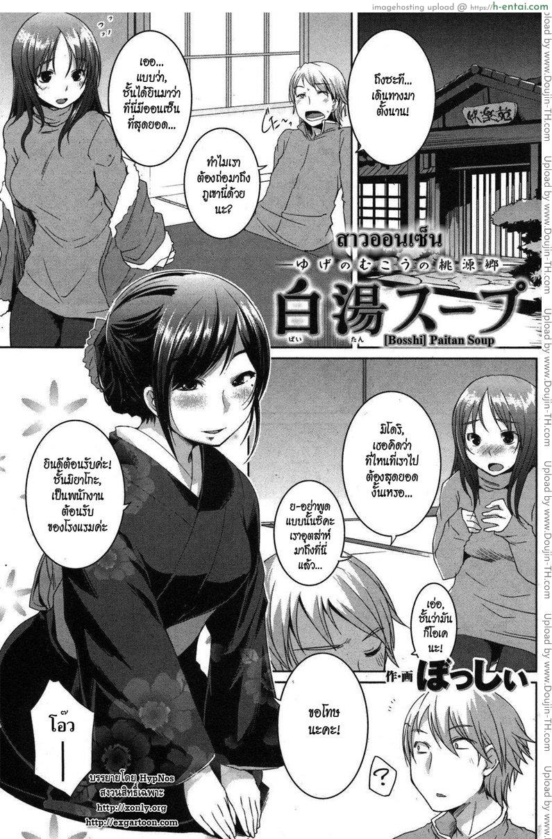 สาวออนเซ็น [Bosshi] Paitan Soup