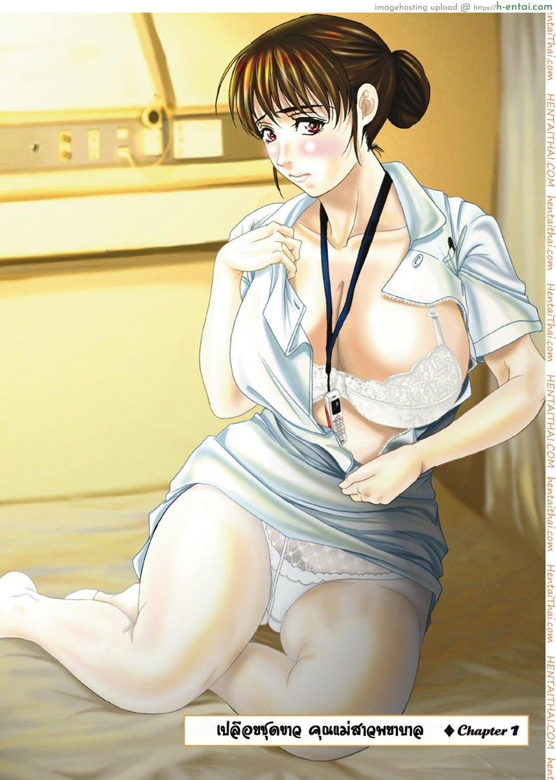 อ่านโดจิน เปลือยชุดขาว แม่สาวพยาบาล 1 [Yokoyama Michiru] Haha ga hakui wo Nugu toki 1 – When My Mother Takes Her White Coat off 1 หน้า 2