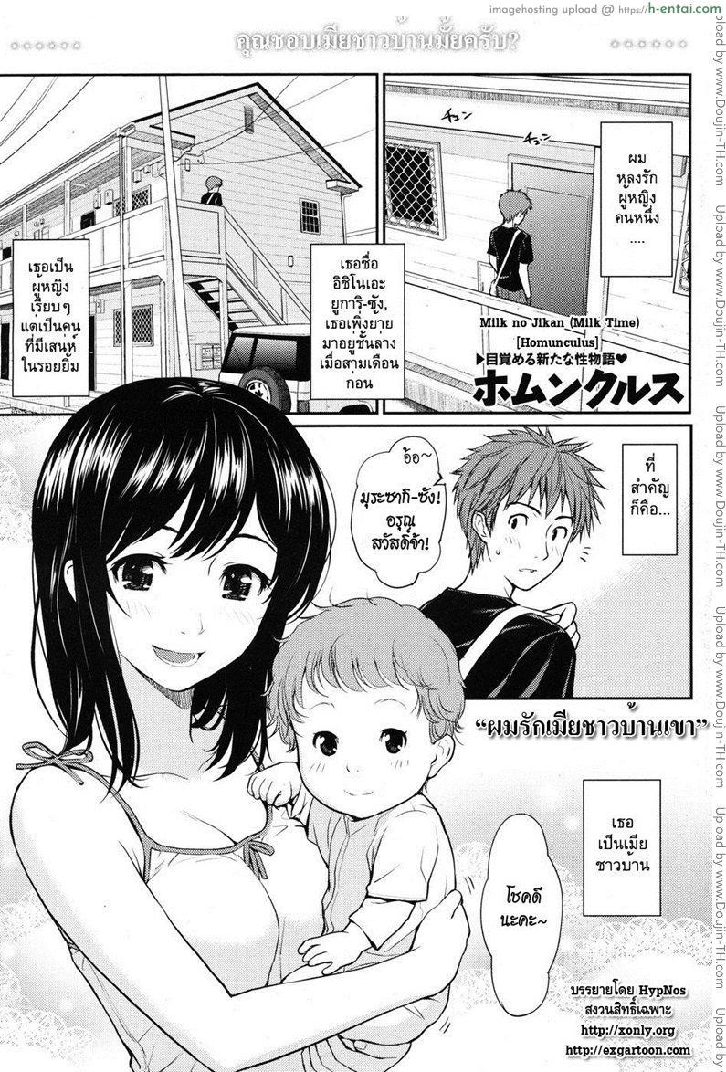 ผมรักเมียชาวบ้านเขา [Homunculus] Milk no Jikan (Milk Time)