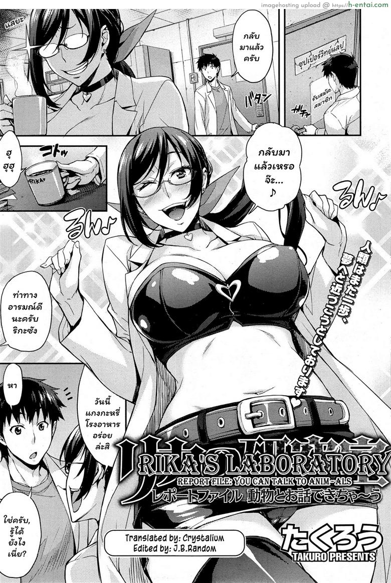 ห้องลองของ ริกะจัง 3 – ยาสื่อสารกับสัตว์ [Takurou] Rica no Kenkyuushitsu ~Chiteki na Rikeijo no Seitai~ Ch.3