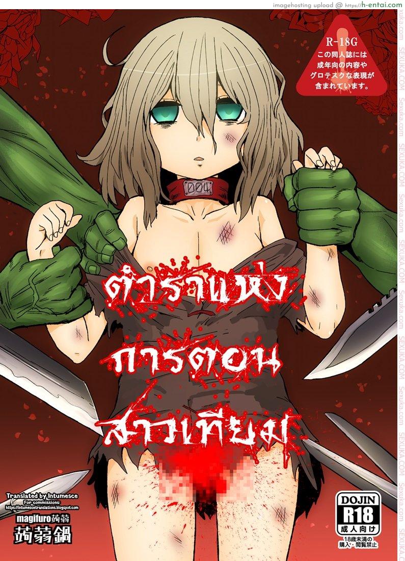 ตำราแห่งการตอนสาวเทียม [magifuro konnyaku] A Book About Cutting Off a Trap’s Penis