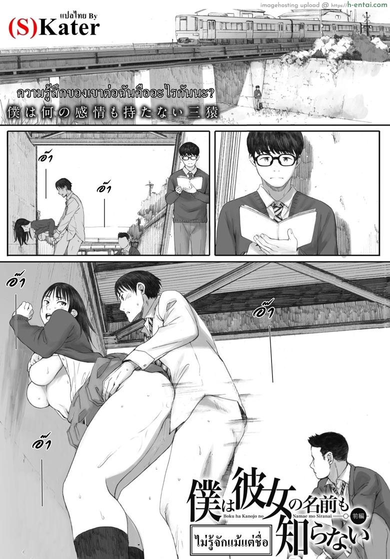 ไม่รู้จักแม้แต่ชื่อ [Arai Kei] Boku ha Kannojo namae mo Siranai (COMIC HOTMILK 2020-02)