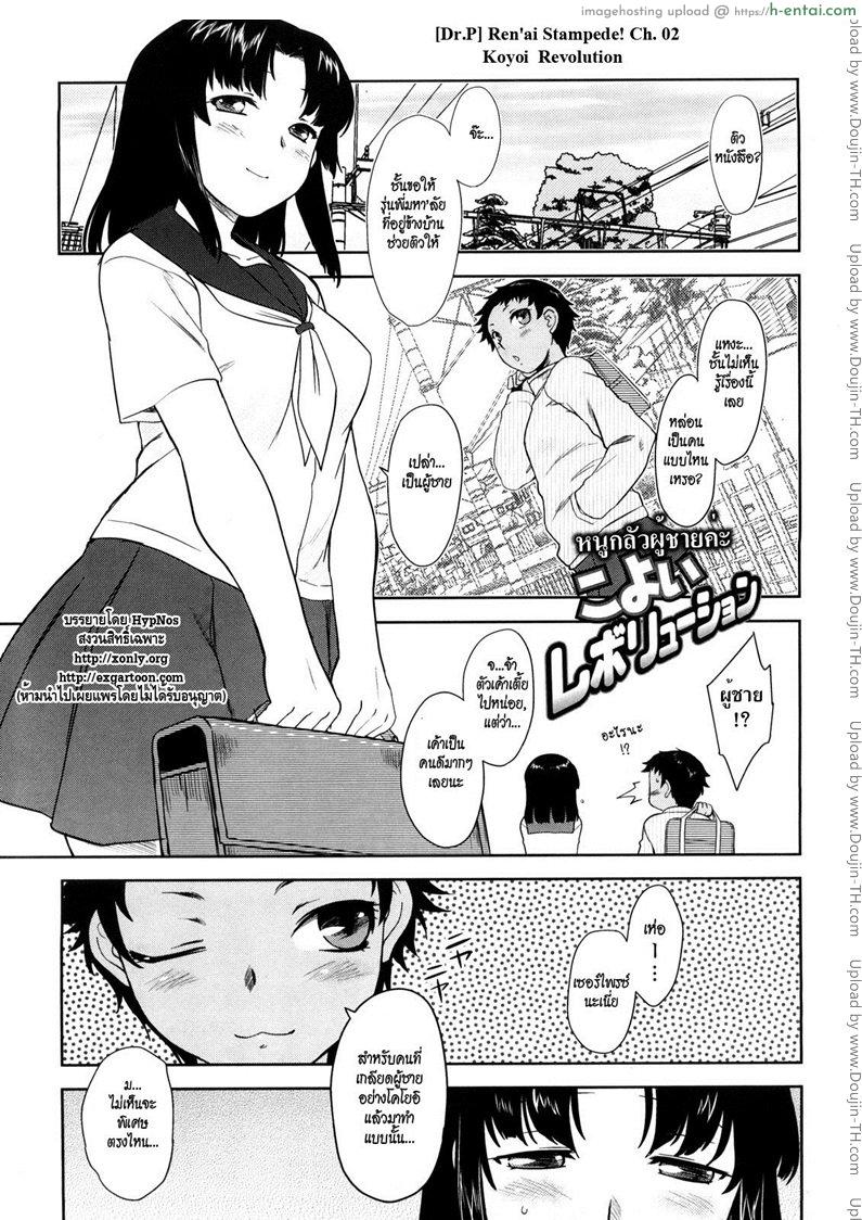 หนูกลัวผู้ชายค่ะ [Dr.P] Ren’ai Stampede! Ch. 02 Koyoi Revolution