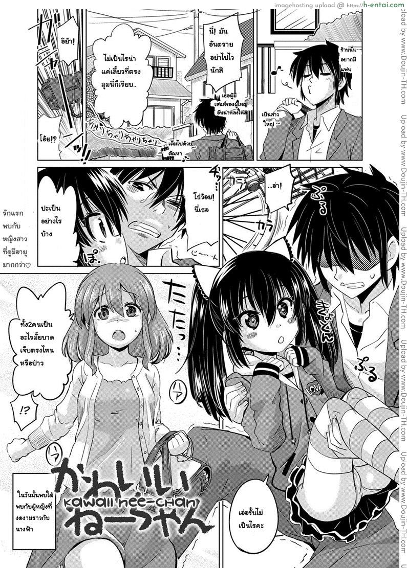 ไม่ใช่พระเอก ฉันทนไม่ไหว [Ooishi Kou] Kawaii Nee-chan (Dekiai Humming)