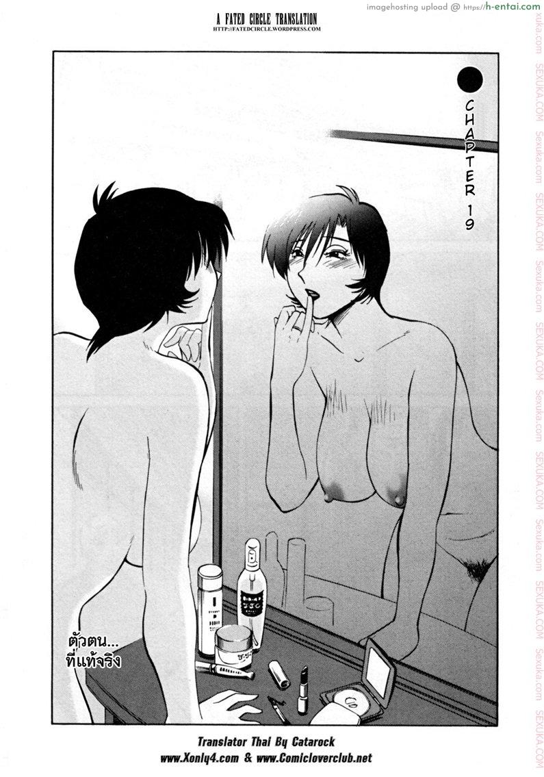 แม่ยายที่รัก 19 – ตัวตนที่แท้จริง [Tsuyatsuya] Hadaka no Kusuriyubi Ch.19