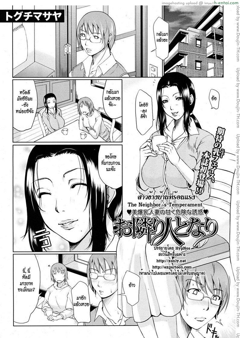 สาวข้างบ้านที่ร้อนแรง [Toguchi Masaya] The Neighbor ’s Temperament