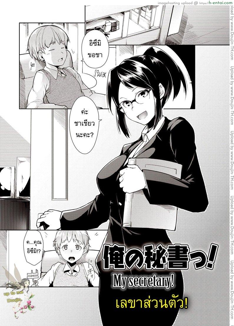 เลขาส่วนตัว [Hiru Okita] My Secretary!