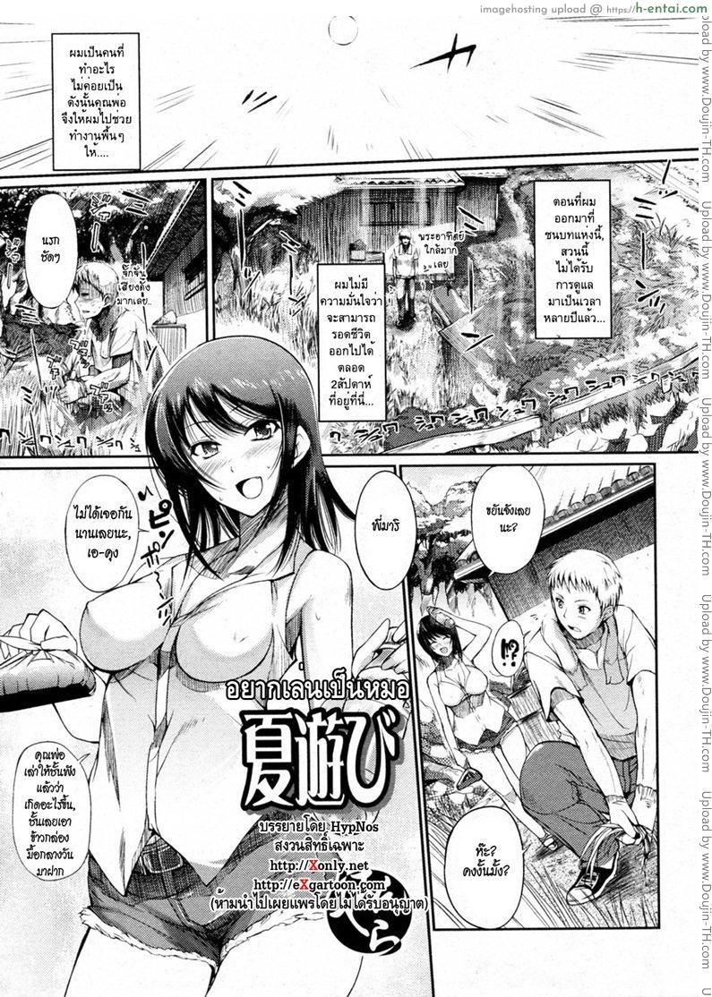 อยากเล่นเป็นหมอ Natsu Asobi