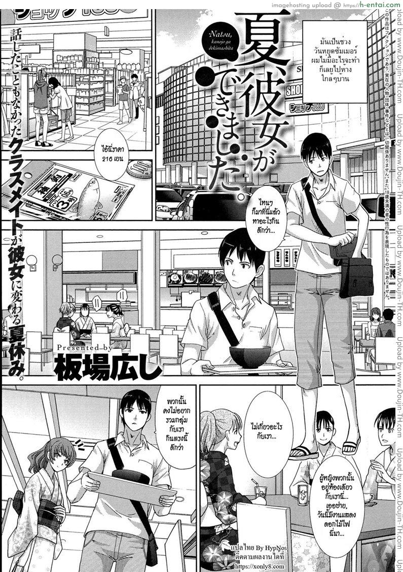 รุกหนักช่วงซัมเมอร์ [Itaba Hiroshi] Natsu, Kanojo ga Dekimashita