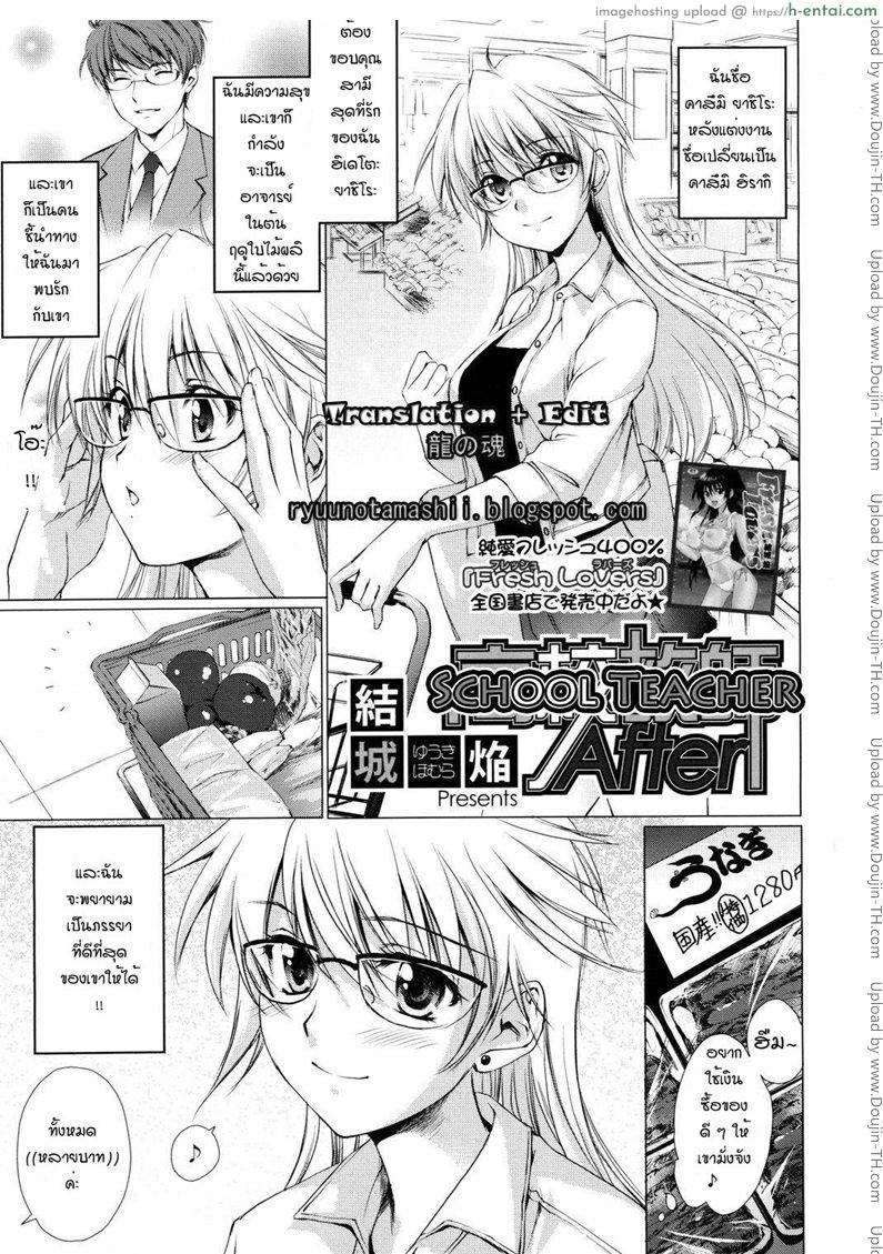 เหนื่อยงานไม่เหนือยรัก School Teacher After