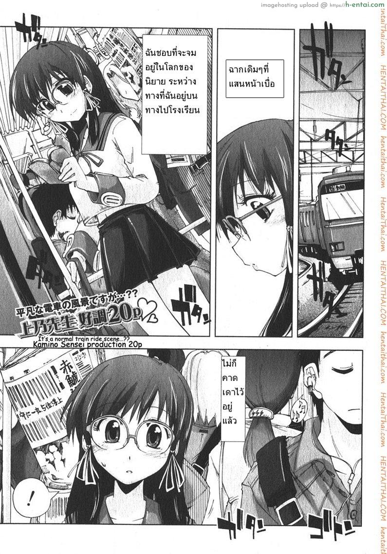 เสพติดคนโรคจิต [Kamino Ryu-Ya] Iiwake Densha (Decensored)