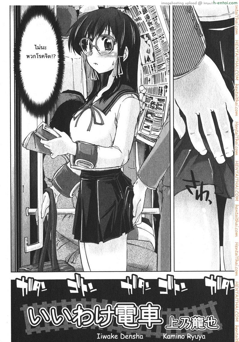 อ่านโดจิน เสพติดคนโรคจิต [Kamino Ryu-Ya] Iiwake Densha (Decensored) หน้า 2