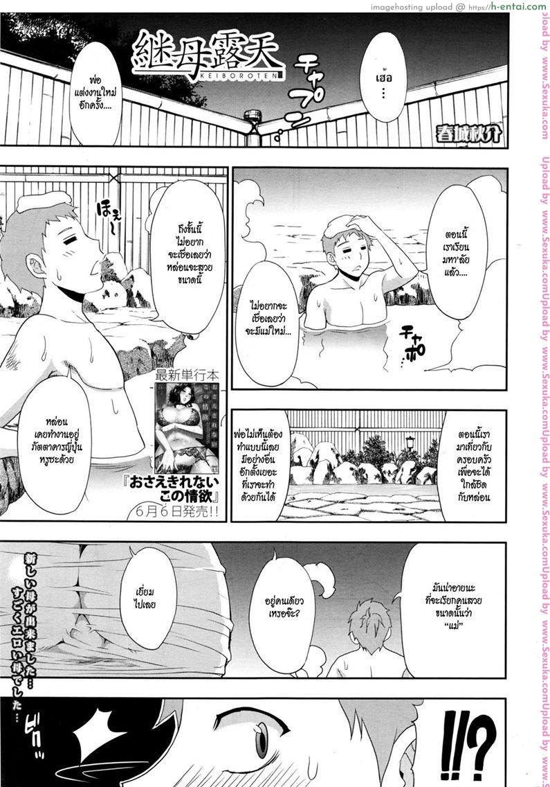 ลูกเป็นชู้ เมียใหม่พ่อ [shunjou shuusuke] Keibo Roten | Stepmom in Open Air Onsen