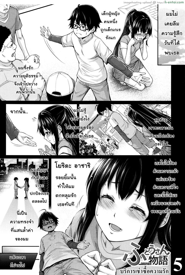 บริการเช่าซื้อความรัก 5 [Zucchini] Fudousan Monogatari Ch.5
