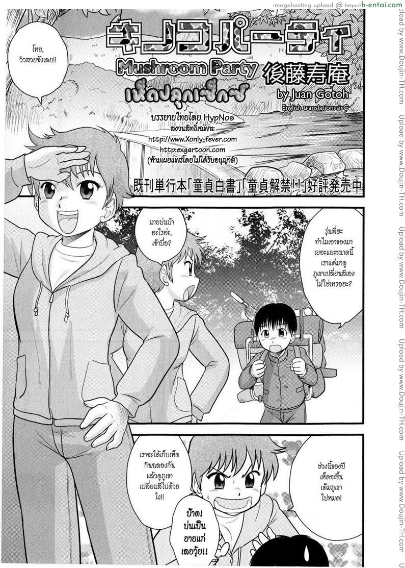 เห็ดปลุกเซ็กซ์ Mushroom Party