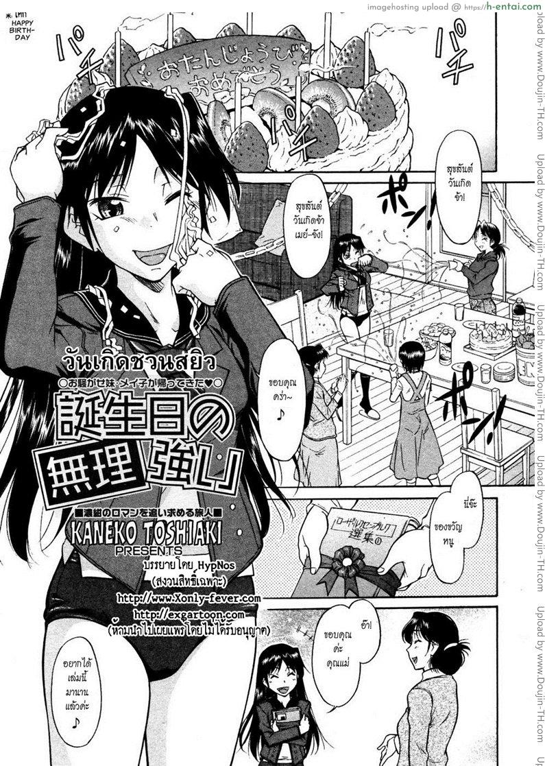 วันเกิดชวนสยิว [Kaneko Toshiaki] Birthday Extortion
