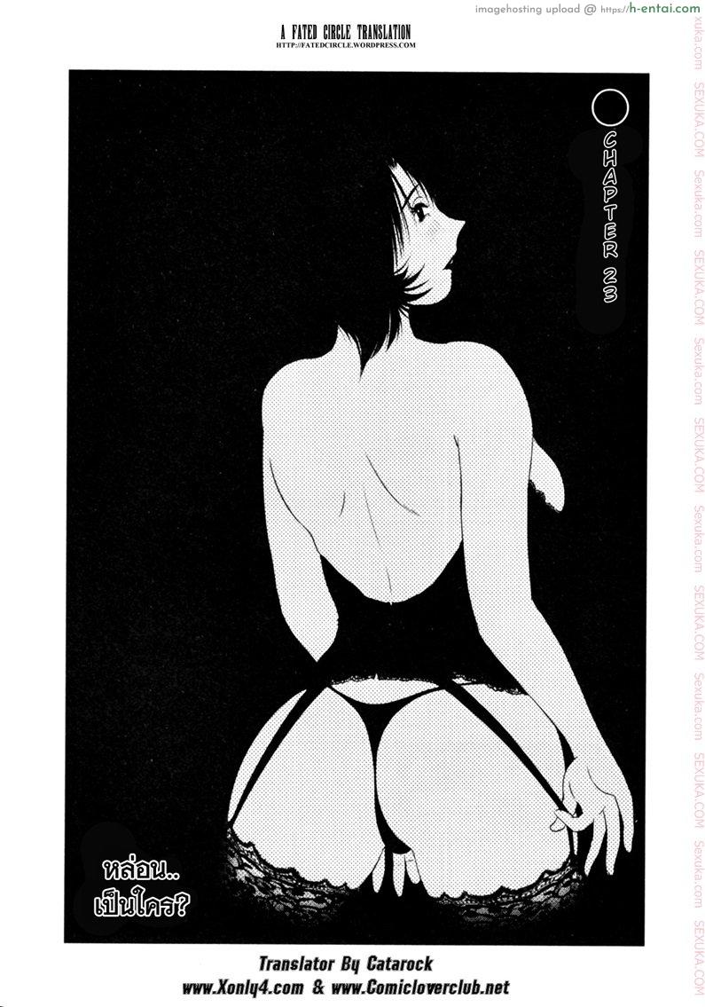 แม่ยายที่รัก 23 – หล่อนเป็นใคร [Tsuyatsuya] Hadaka no Kusuriyubi Ch.23