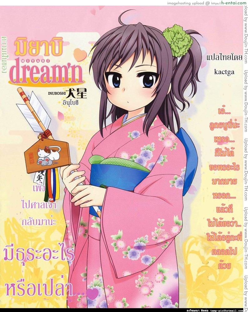 ความฝันของมิยาบิ Miyabi Dream’n