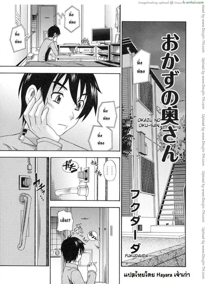 อาหารของคุณนาย [Fukudahda] Okazu No Oku-San