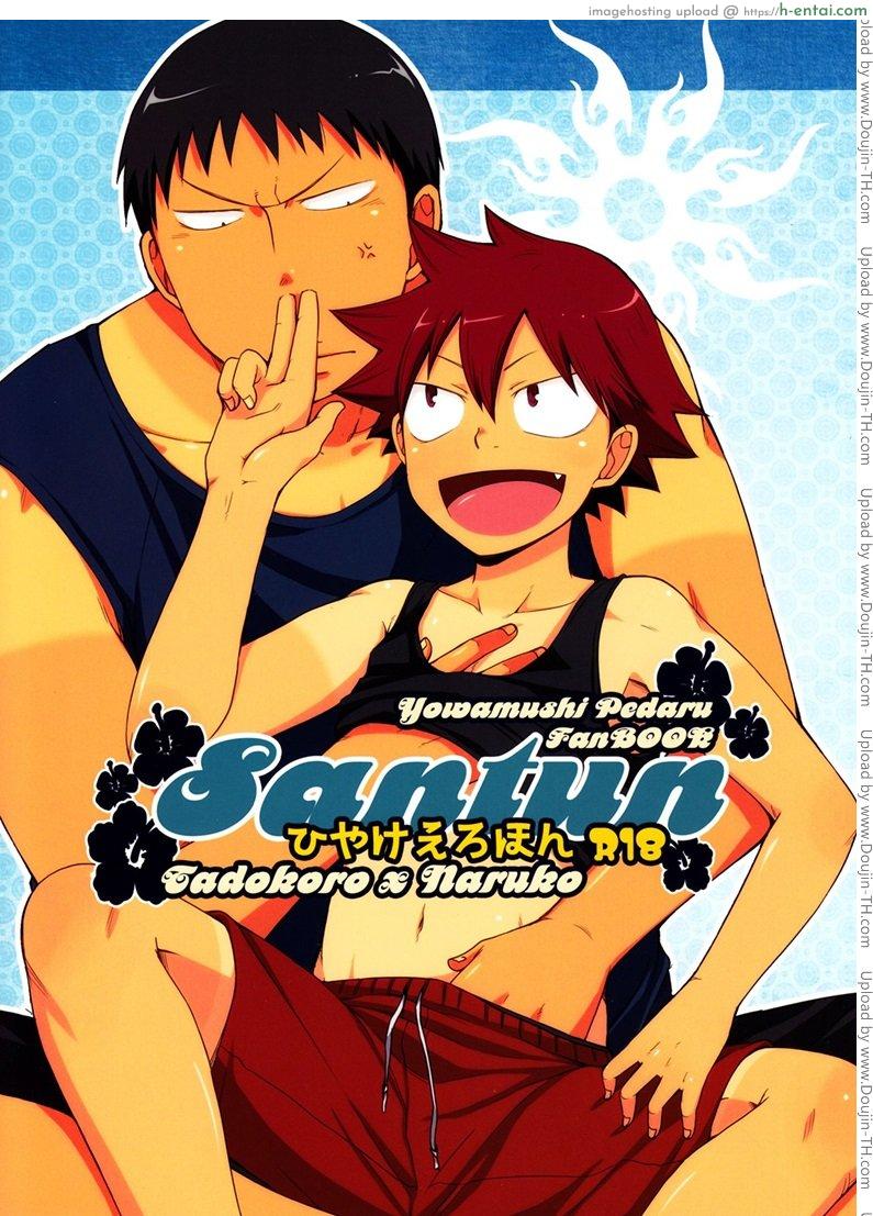 ผลัดกับจับ สักพักเสียบ CHIN-UP – Santun (Yowamushi Pedal)