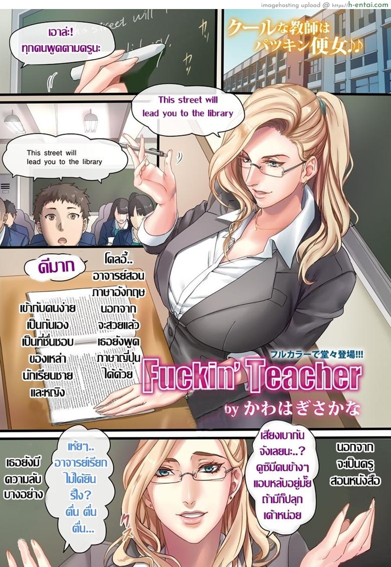 พูดตามครูนะ ฟัค มี พลีส” [Kawahagi Sakana] Fuckin’ Teacher
