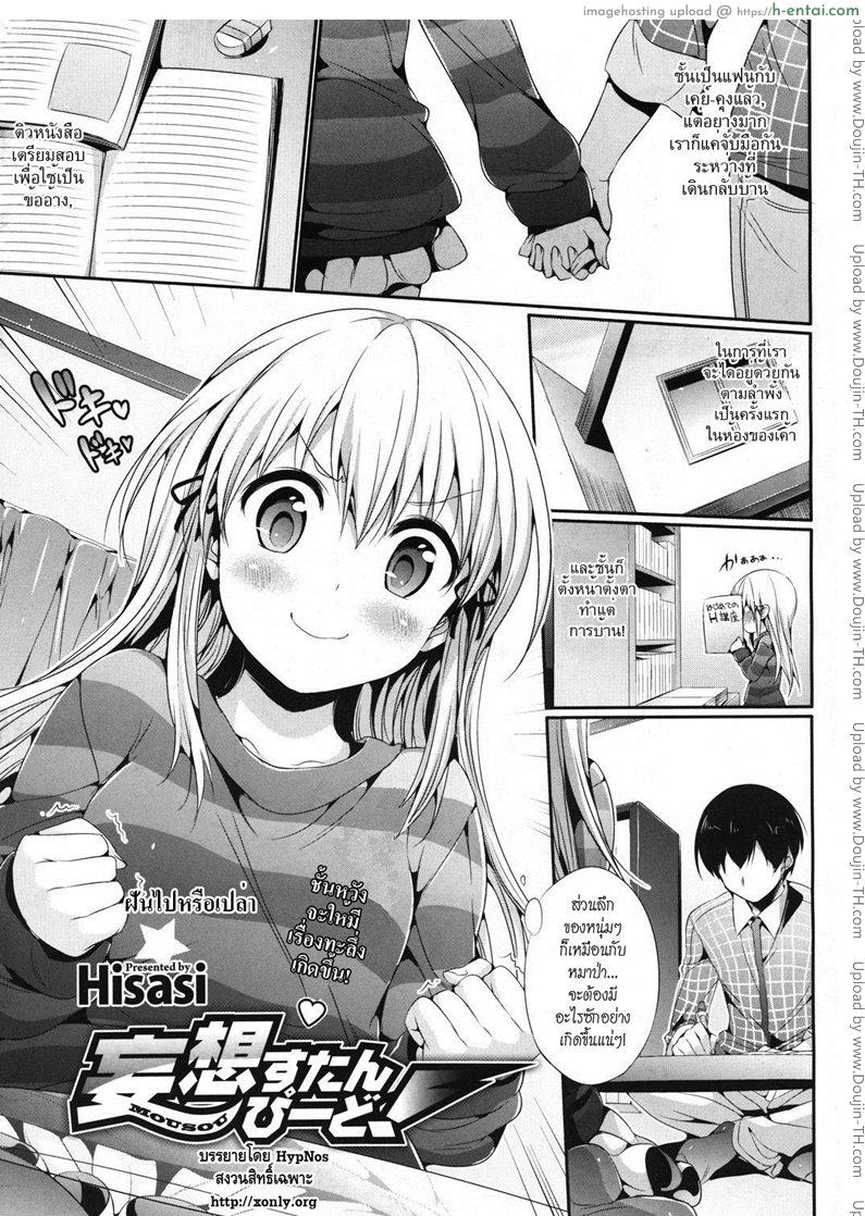 ฝันไปหรือเปล่า [Hisasi] Mousou Stampede