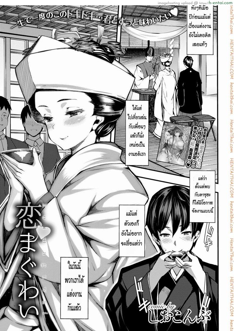 คืนแรกหลังแต่งงาน [Shiokonbu] Koi Maguwai (COMIC BAVEL 2015-02)