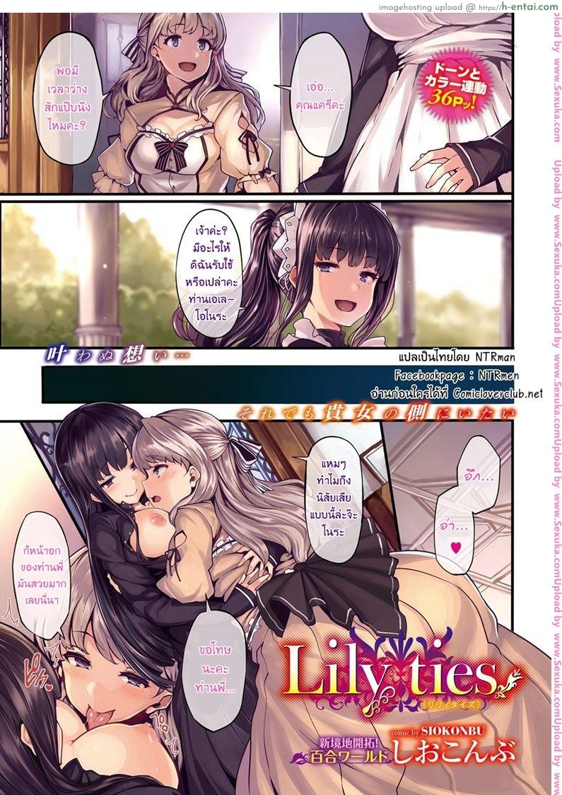 ดอกลิลลี่ต้องห้าม [shiokonbu] Lily ties