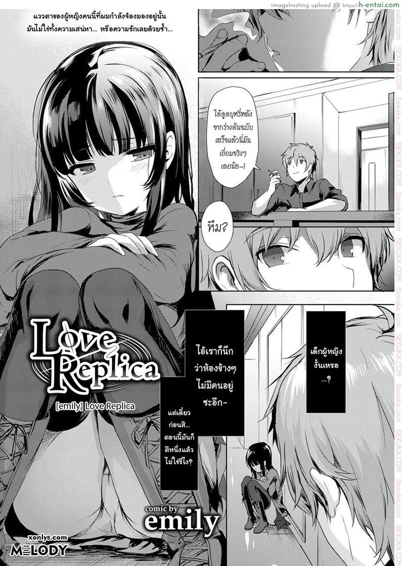 จำลองรัก [emily] Love Replica (COMIC BAVEL 2017-12)