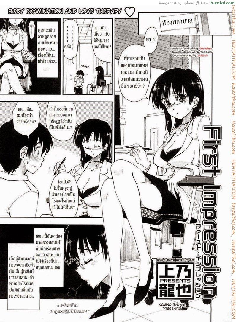 ความประทับใจครั้งแรก [Kamino Ryu-Ya] First Impression