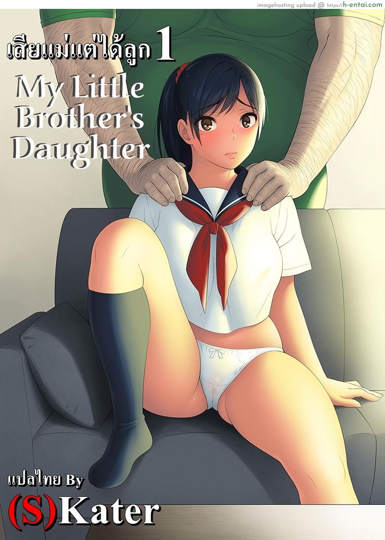 เสียแม่แต่ได้ลูก (C94) [666Protect (Jingrock)] Otouto no Musume | My Little Brother’s Daughter