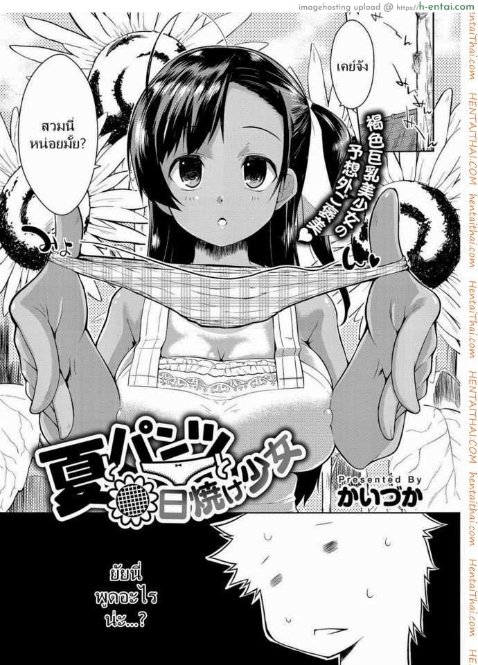 ฉันชอบคนโรคจิต [Kaiduka] Natsu to Pantsu to Hiyake Shoujo (Tayun Purun Monyun)